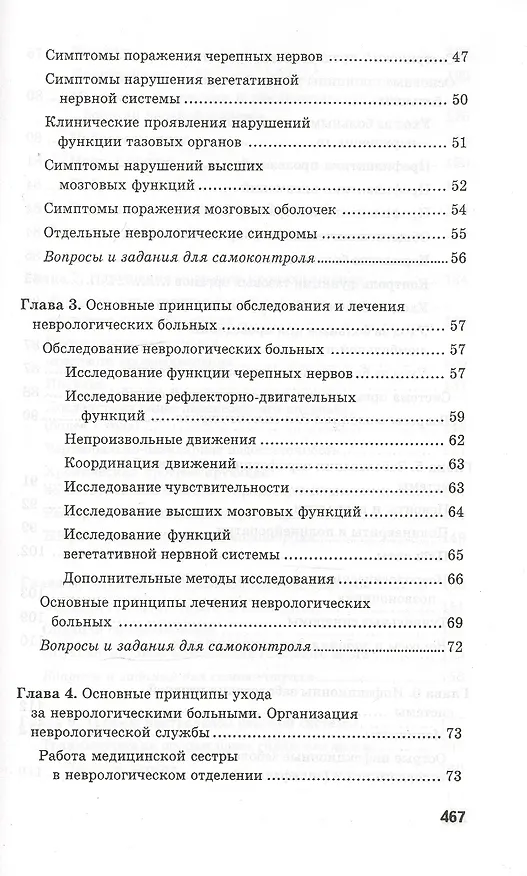Книга Сестринское дело в невропатологии и психиатрии с курсом наркологии / 13-е изд. (Светлана Бортникова) — 4