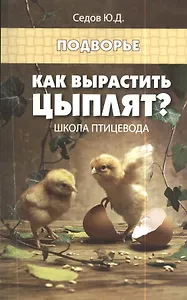 Как вырастить цыплят? Школа птицевода