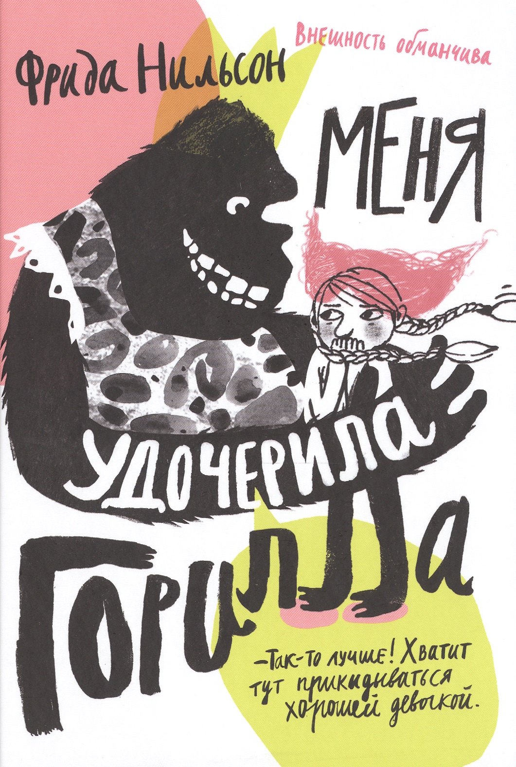 

Меня удочерила Горилла