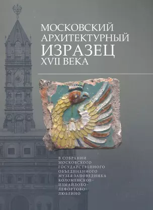 Московский архитектурный изразец XVII века в собрании Московского государственного объединенного музея-заповедника Коломенское-Измайлово-Лефортово-Люблино — 2491965 — 1