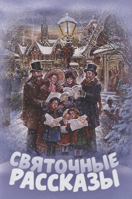 Книга Святочные рассказы () — 1