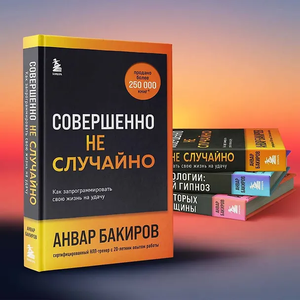 Книга Совершенно не случайно. Как запрограммировать свою жизнь на удачу (Анвар Бакиров) — 11