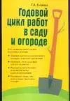 Годовой цикл работ в саду и огороде — 2115629 — 1