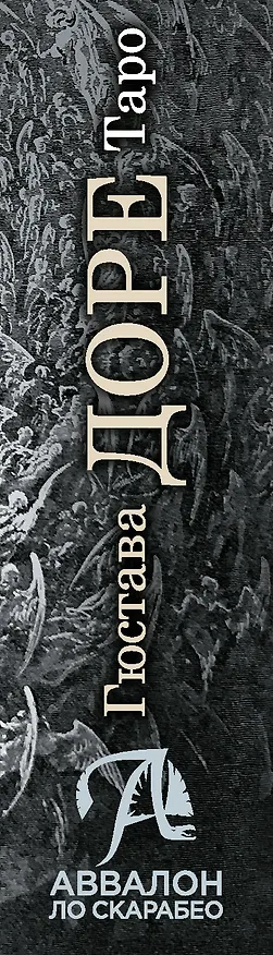 Книга Таро Гюстава Доре. Русская серия (Гюстав Доре) — 3
