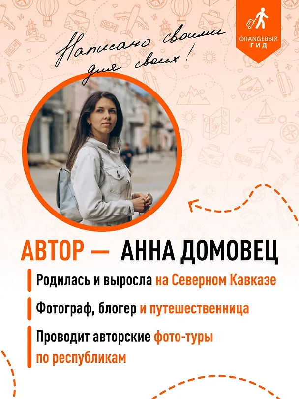 Книга Северный Кавказ: Кабардино-Балкария, Дагестан, Ингушетия, Карачаево-Черкесия, Северная Осетия, Чечня: путеводитель (Анна Домовец) — 8