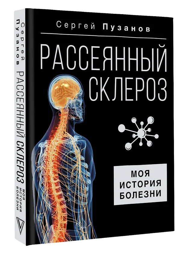 Книга Рассеянный склероз. Моя история болезни (Сергей Пузанов) — 4