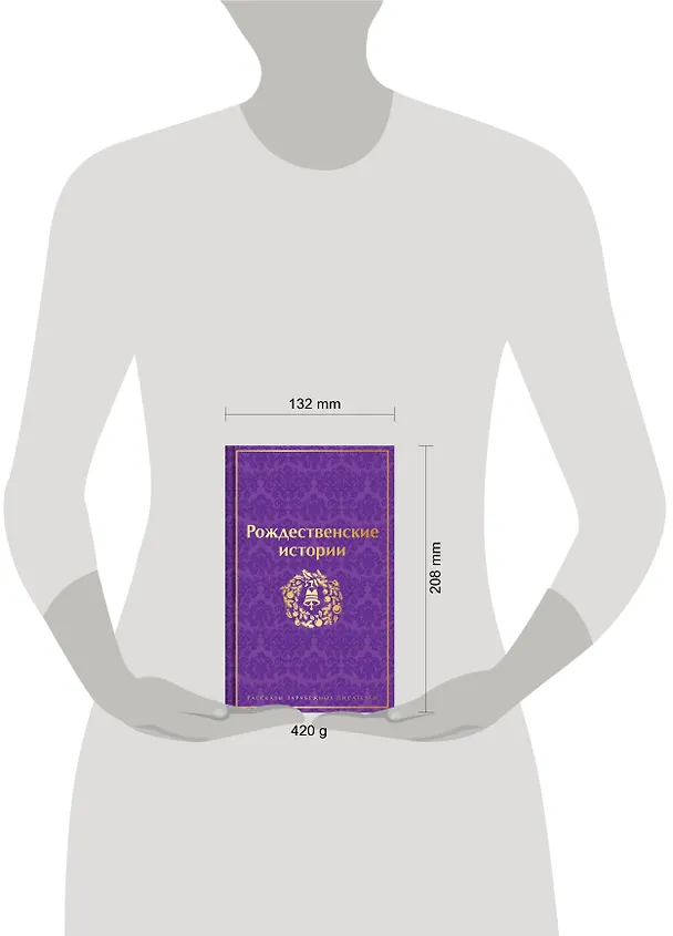 Книга Рождественские истории (Чарльз Диккенс, О. Генри, Эрнст Теодор Амадей Гофман) — 11