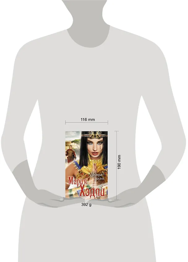Книга Царица царей (Мария Хэдли) — 4
