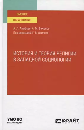 История и теория религии в западной социологии. Учебное пособие — 2785343 — 1