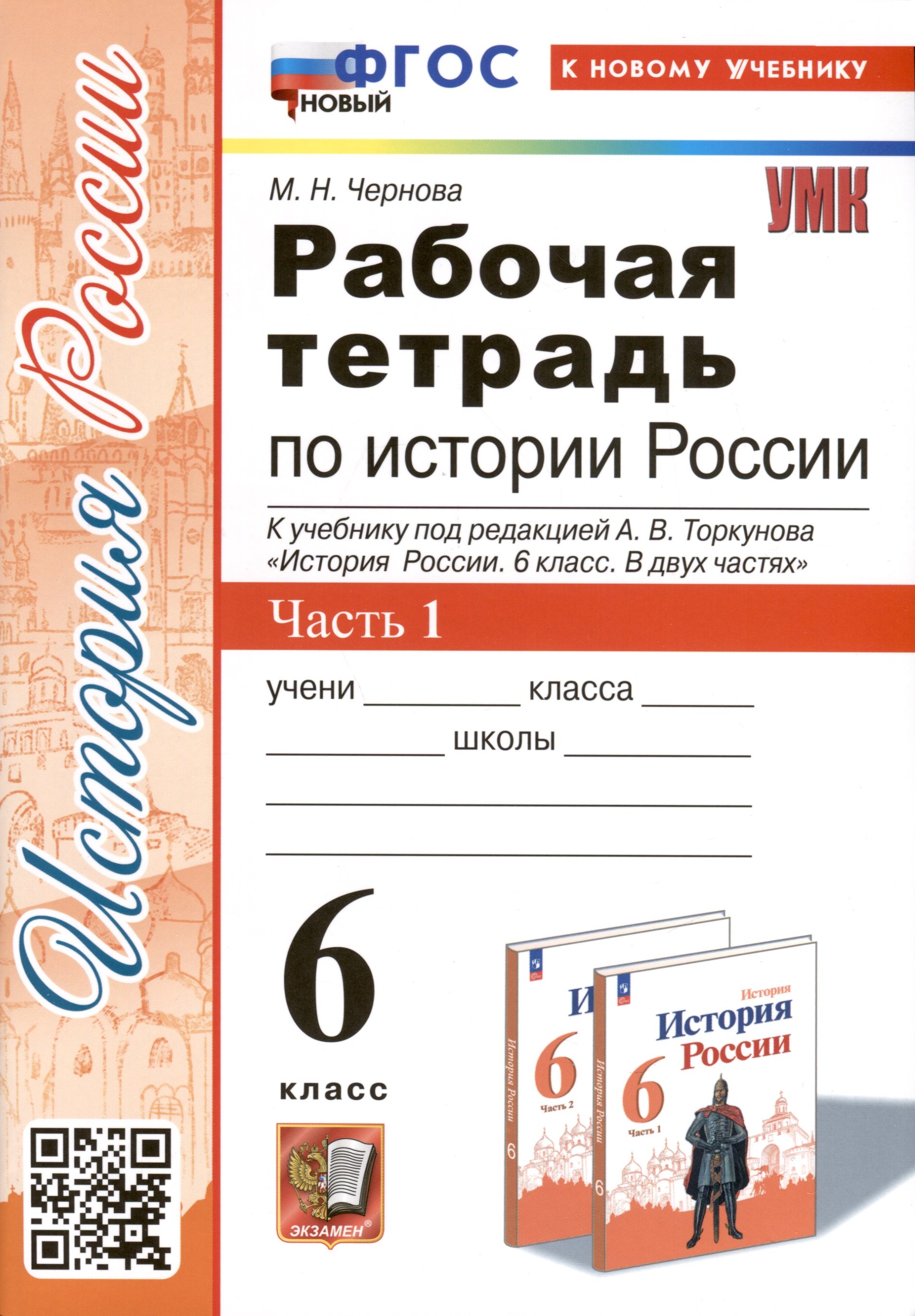 

Рабочая тетрадь по истории России. 6 класс. К учебнику под ред. А.В. Торкунова. В 2-х частях. Часть 1