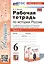 Рабочая тетрадь по истории России. 6 класс. К учебнику под ред. А.В. Торкунова. В 2-х частях. Часть 1 — 3001661 — 1