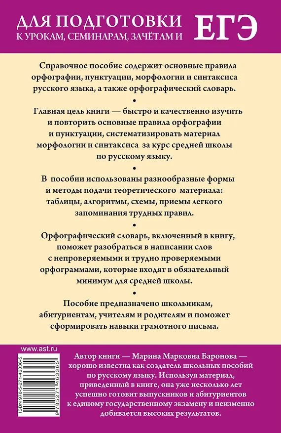 Книга Все правила русской орфографии и пунктуации с приложением универсального орфографического словаря и краткого курса грамматики (Марина Баронова) — 2