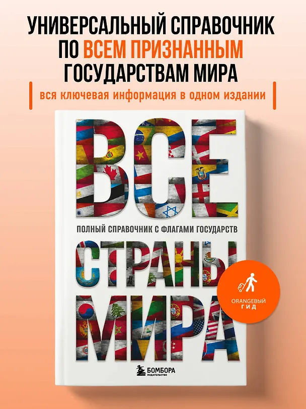 Книга Все страны мира. Полный справочник с флагами государств (Ксения Малышева) — 5