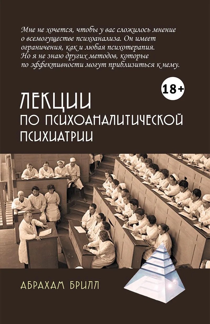 Брилл Абрахам Лекции по психоаналитической психиатрии