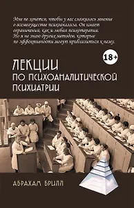 Лекции по психоаналитической психиатрии