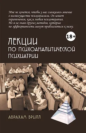 Книга Лекции по психоаналитической психиатрии (Брилл Абрахам)