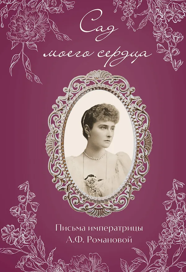Книга Письма императрицы А.Ф. Романовой. Сад моего сердца (бордовый) (Александра Романова) — 1