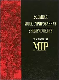 Большая иллюстрированная энциклопедия "Русский мiр" Т.1: А - Акротерий — 2108150 — 1