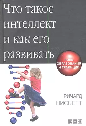 Что такое интеллект и как его развивать. Роль образования и традиций — 2350412 — 1