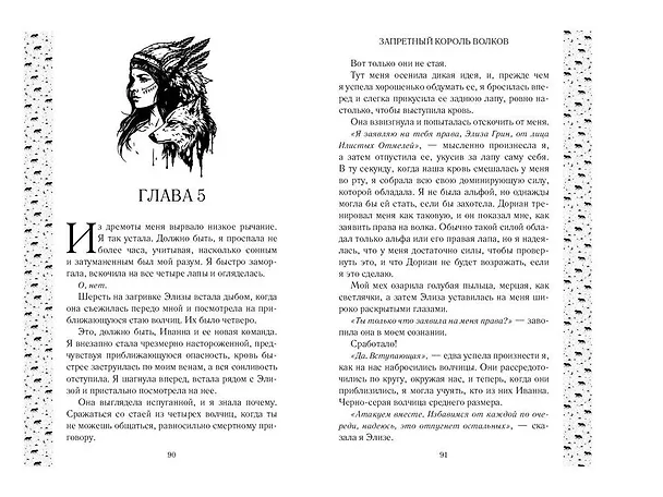 Книга Запретный король волков (#4) (Лея Стоун) — 9