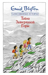 Тайна затерянной горы