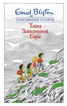 Тайна затерянной горы