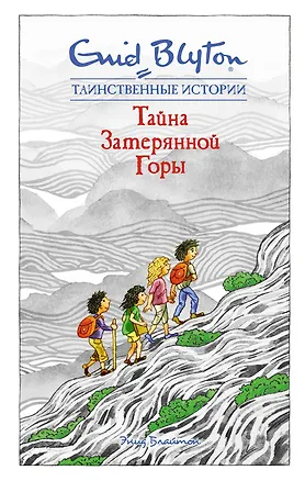 Книга Тайна затерянной горы (Энид Блайтон)
