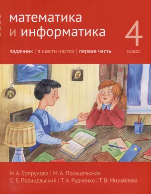 Математика и информатика. 4-й класс. Задачник. В 6-ти частях. Часть 1 — 3043702 — 1