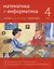 Математика и информатика. 4-й класс. Задачник. В 6-ти частях. Часть 1 — 3043702 — 1