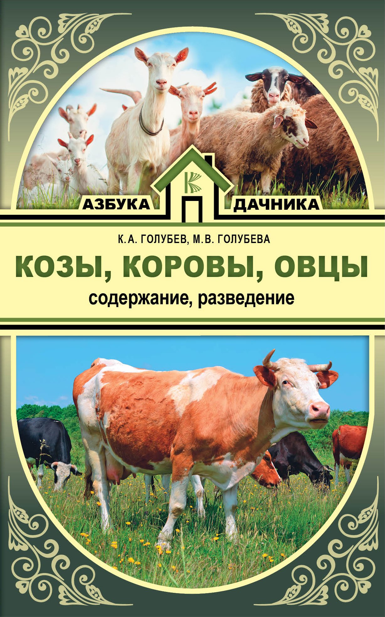 Козы. Овцы. Коровы. Содержание и разведение Константин Андреевич Голубев