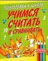 Книга Учимся считать и сравнивать: Для дошкольного возраста (Игорь Резько)