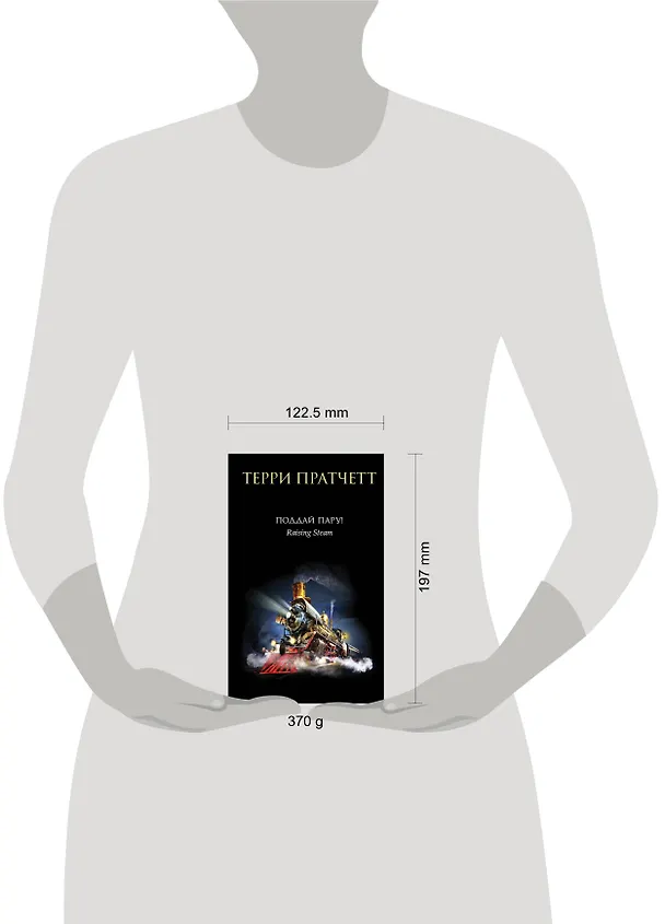 Книга Поддай пару! (Терри Пратчетт) — 5