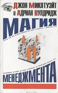 Магия менеджмента