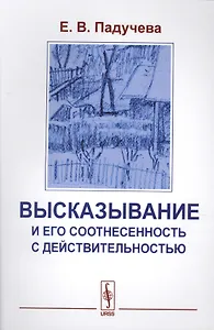 Высказывания и его соотнесенность с действительностью. Референциальные аспекты семантики местоимений