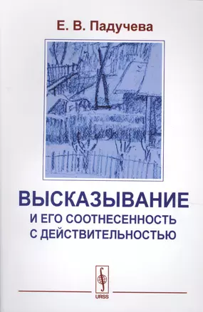 Высказывания и его соотнесенность с действительностью. Референциальные аспекты семантики местоимений — 2624969 — 1