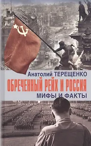 Обреченный Рейх и Россия. Мифы и факты