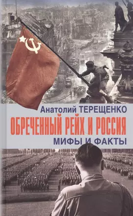 Обреченный Рейх и Россия. Мифы и факты — 2836060 — 1