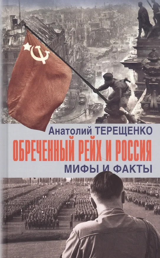 Книга Обреченный Рейх и Россия. Мифы и факты (Анатолий Терещенко) — 1