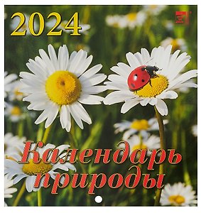 Календарь 2024г 160*170 "Календарь природы" настенный, на скрепке