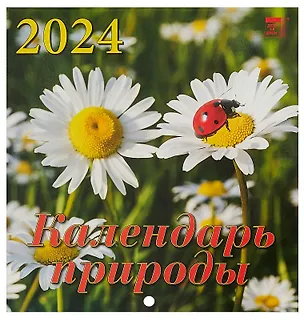 Календарь 2024г 160*170 "Календарь природы" настенный, на скрепке 2998364