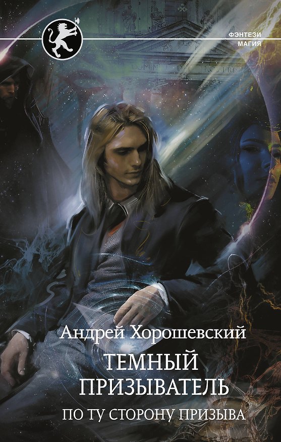 Книга Темный призыватель. По ту сторону призыва (Андрей Хорошевский) — 1