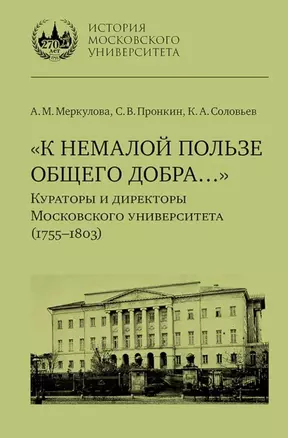 «К немалой пользе общего добра…»: Кураторы и директоры Московского университета (1755–1803): биографические очерки — 3067987 — 1