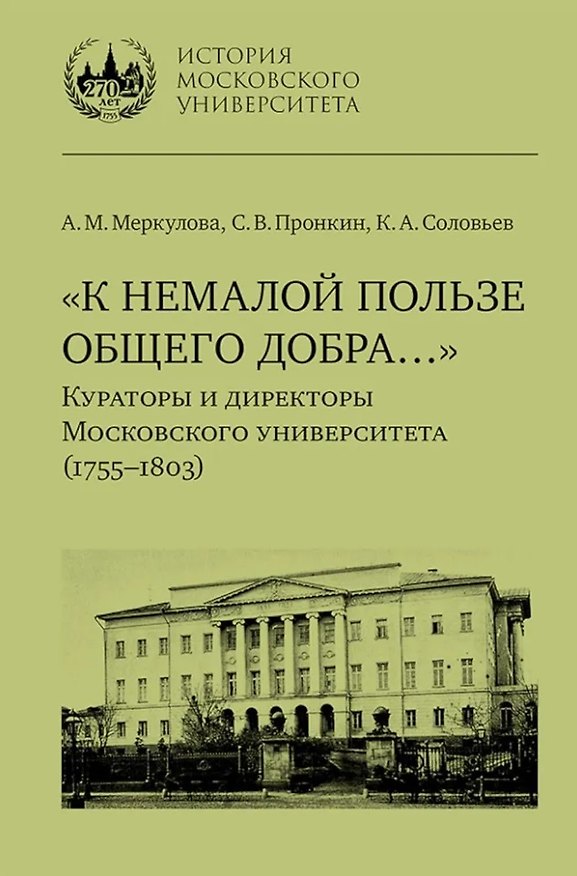 Книга «К немалой пользе общего добра…»: Кураторы и директоры Московского университета (1755–1803): биографические очерки (Сергей Пронкин, Константин Соловьев, Анастасия Меркулова) — 1