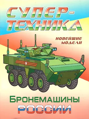 Книга Бронемашины России ()