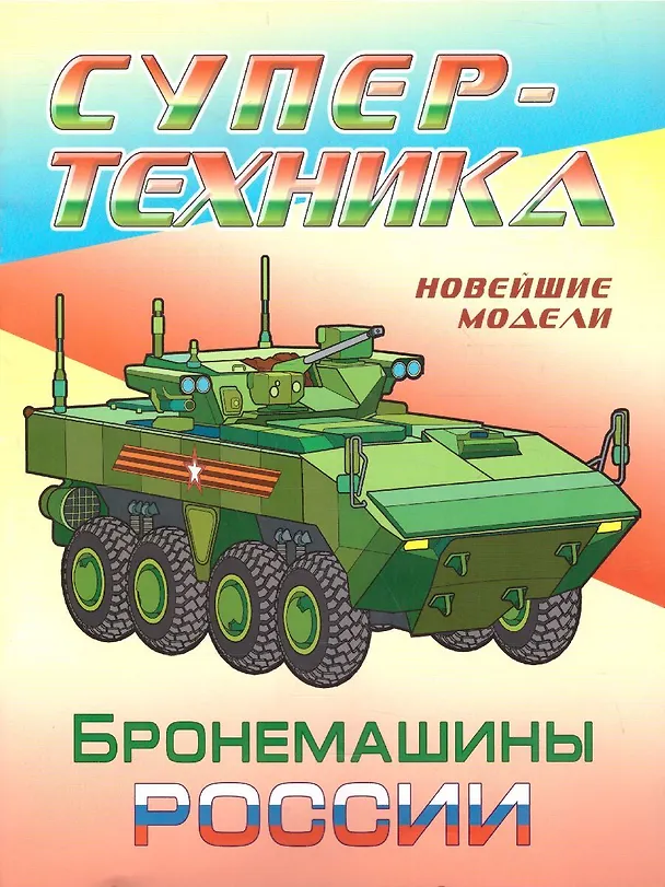 Книга Бронемашины России () — 1