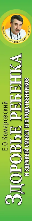 Книга Здоровье ребенка и здравый смысл его родственников. (Евгений Комаровский) — 3