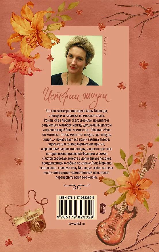Книга Истории жизни: Я ее любил. Я его любила, Мне бы хотелось, чтобы меня кто-нибудь где-нибудь ждал…, Луис Мариано, или Глоток свободы (с последствиями) (Анна Гавальда) — 2