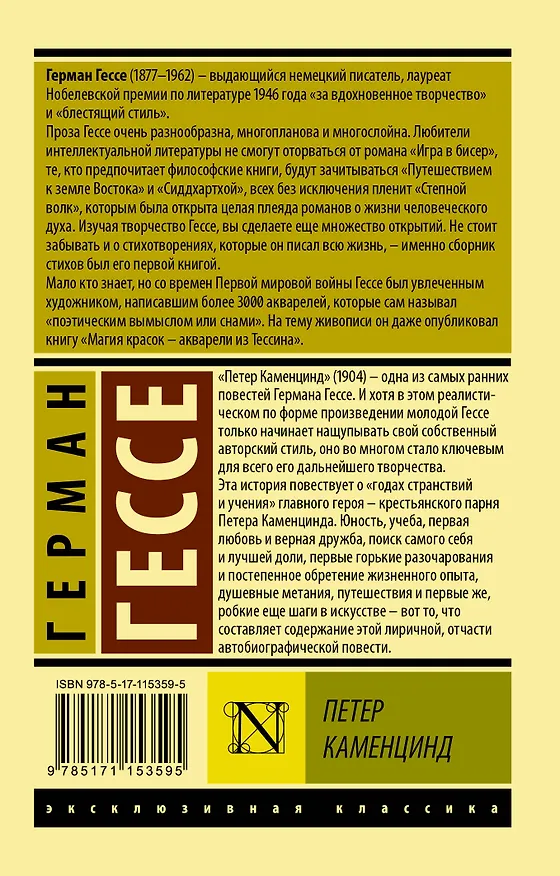 Книга Петер Каменцинд (Герман Гессе) — 2