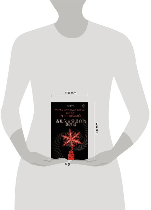 Книга Тогда и только тогда, когда снег белый (Цюча Лу) — 15