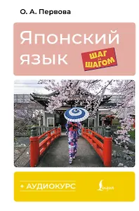 Японский язык шаг за шагом + аудиокурс